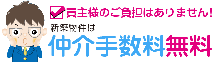 仲介手数料無料