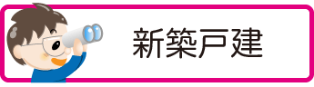 新築戸建検索