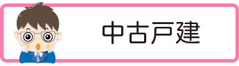 中古戸建検索