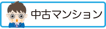 中古マンション検索