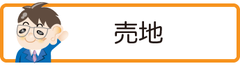 売地検索