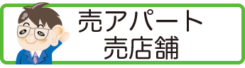 売アパート/売店舗検索