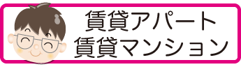 賃貸アパート/賃貸マンション検索