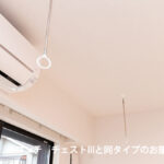 室内物干し※同仕様になります。 室内物干し※同仕様になります。